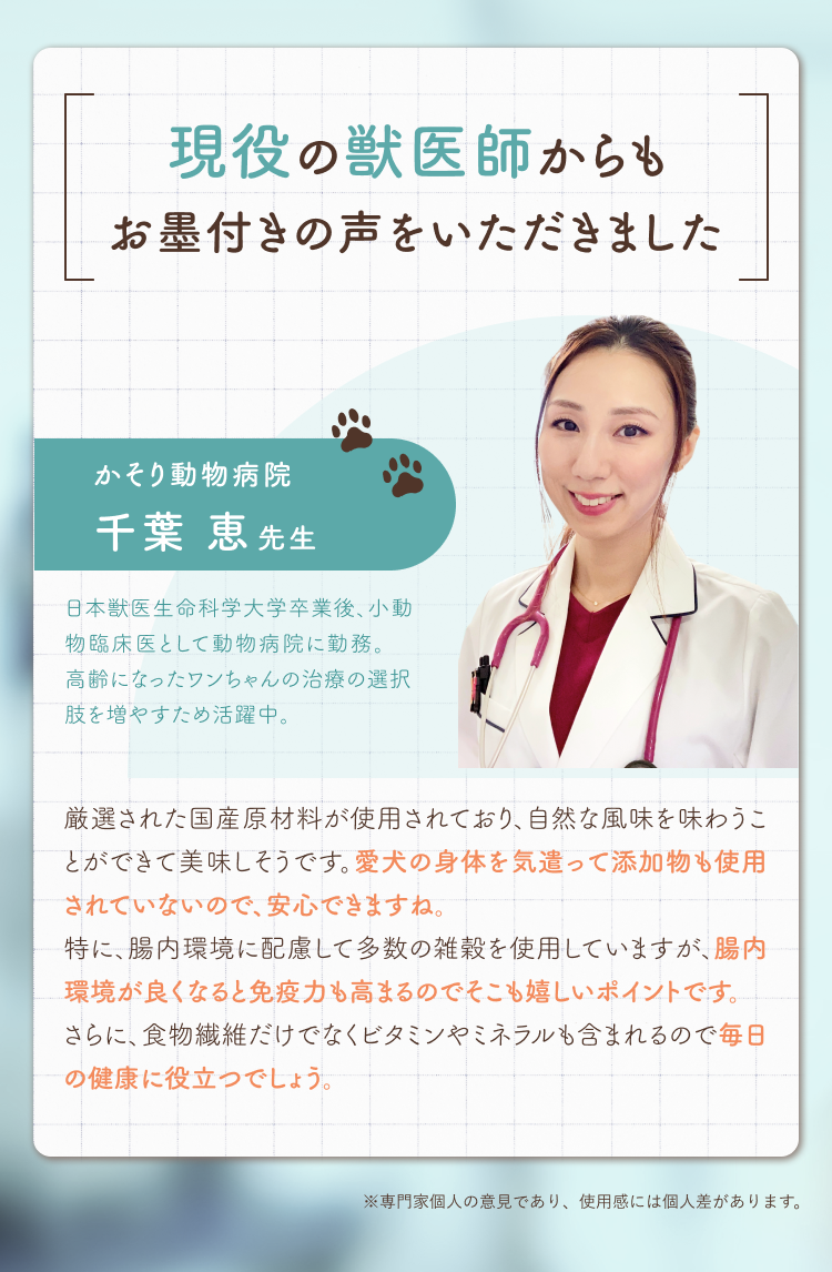 現役の獣医師からもお墨付きの声をいただきました