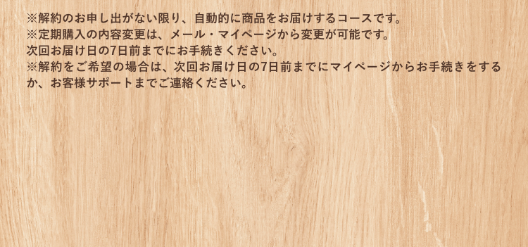 定期コースお届けサイクル