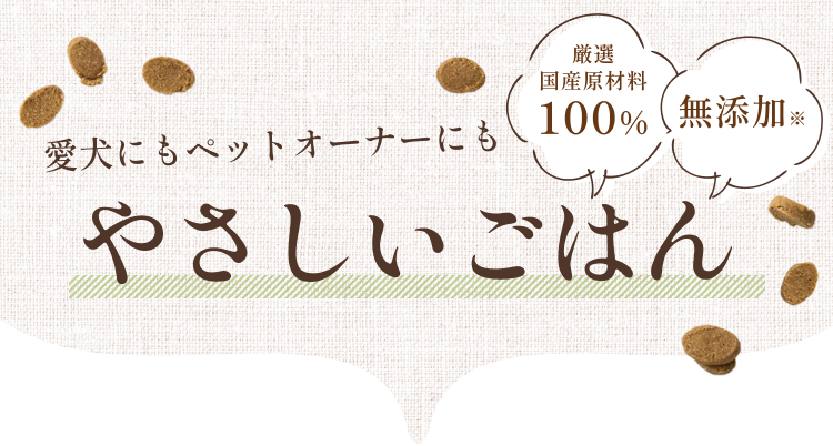 愛犬にもペットオーナーにもやさしいごはん