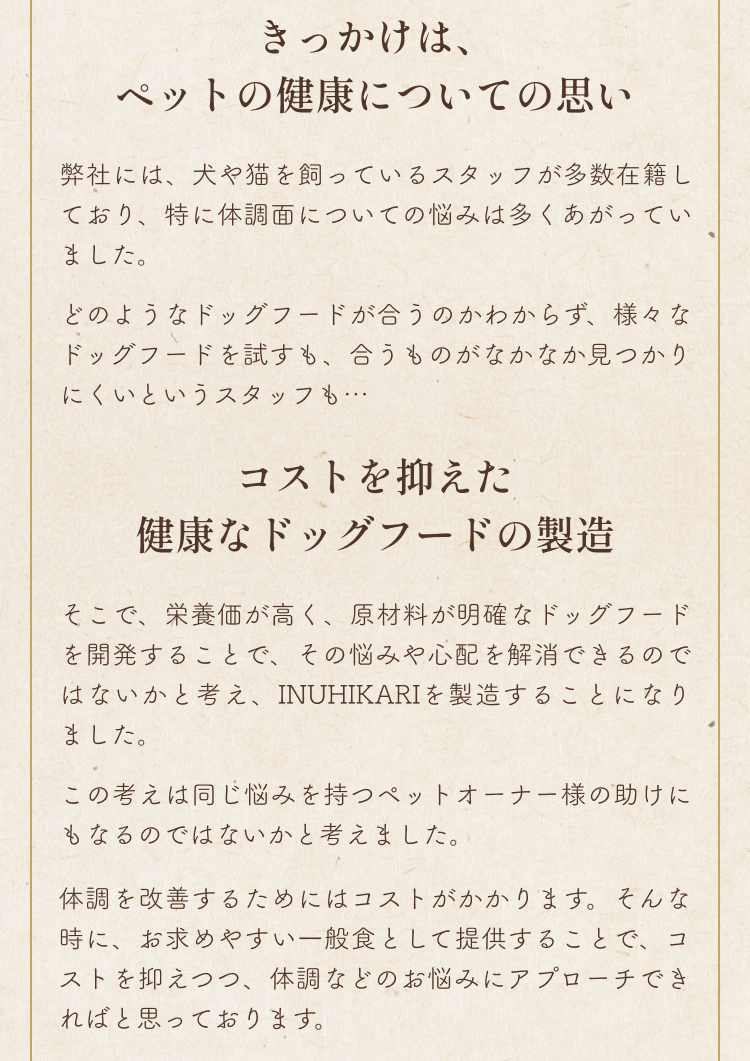 きっかけはペットの健康についての思い