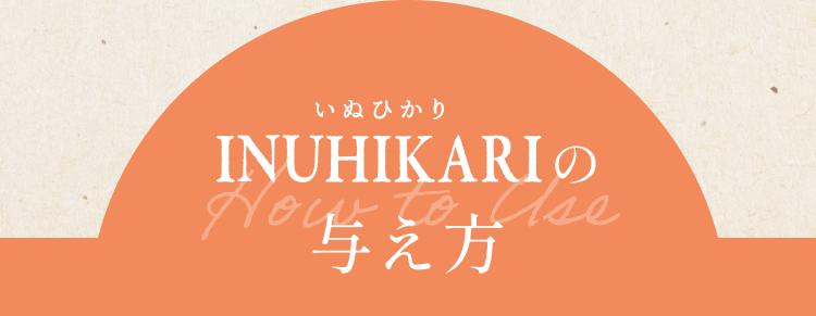 INUHIKARI(いぬひかり)の与え方