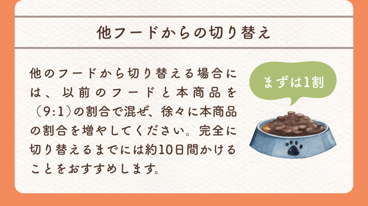 他フードからの切り替え