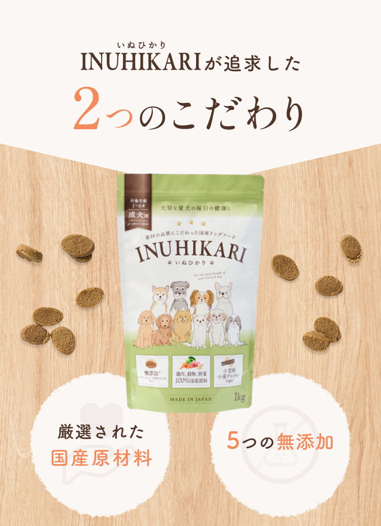INUHIKARI(いぬひかり)が追求した２つのこだわり