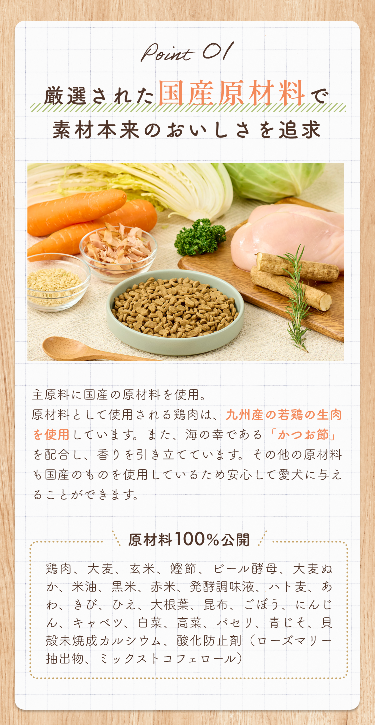 厳選された国産原材料