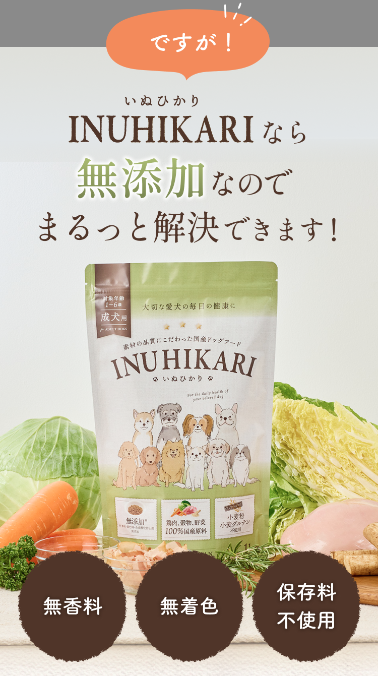 INUHIKARI(いぬひかり)なら無添加なのでまるっと解決できます！