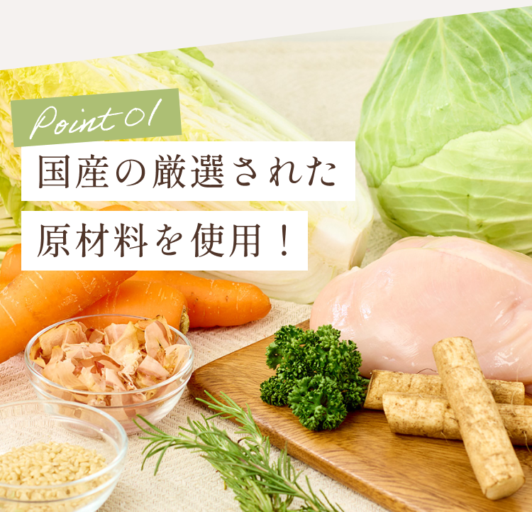 国産の厳選された原材料を使用
