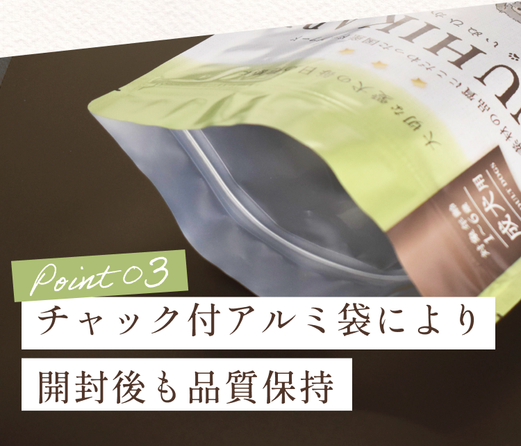チャック付きアルミ袋により開封後も品質保持