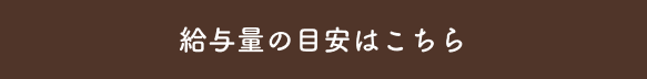 給与量の目安はこちら