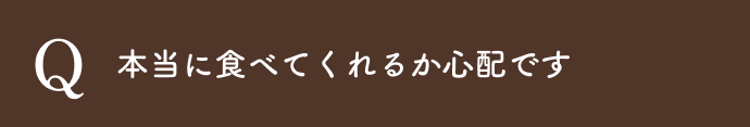 本当に食べてくれるか心配です