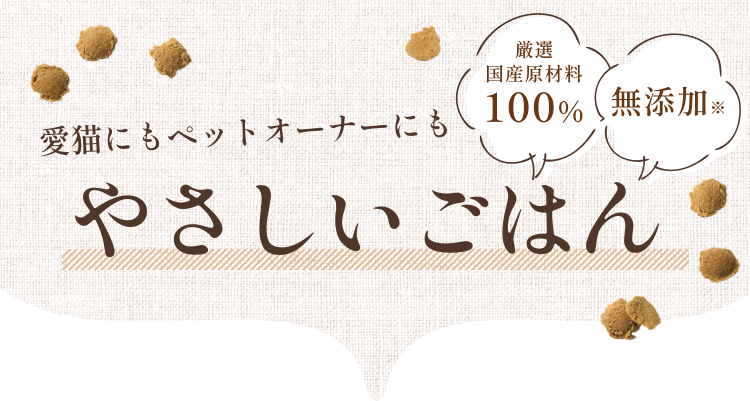 愛猫にもペットオーナーにもやさしいごはん