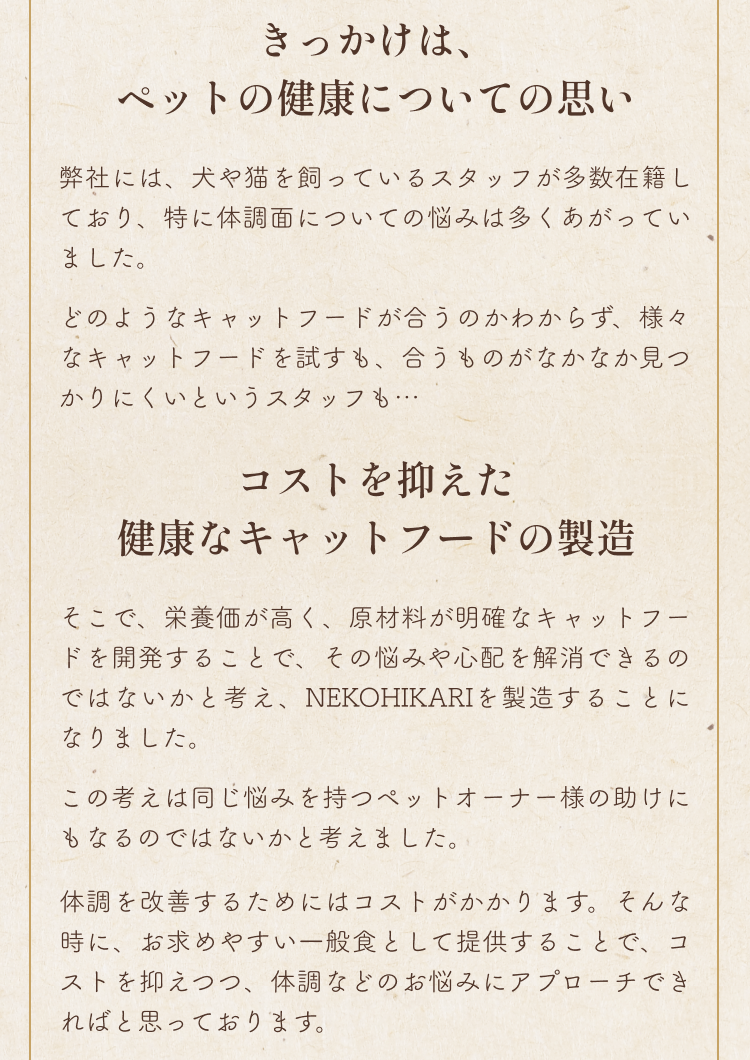 きっかけはペットの健康についての思い