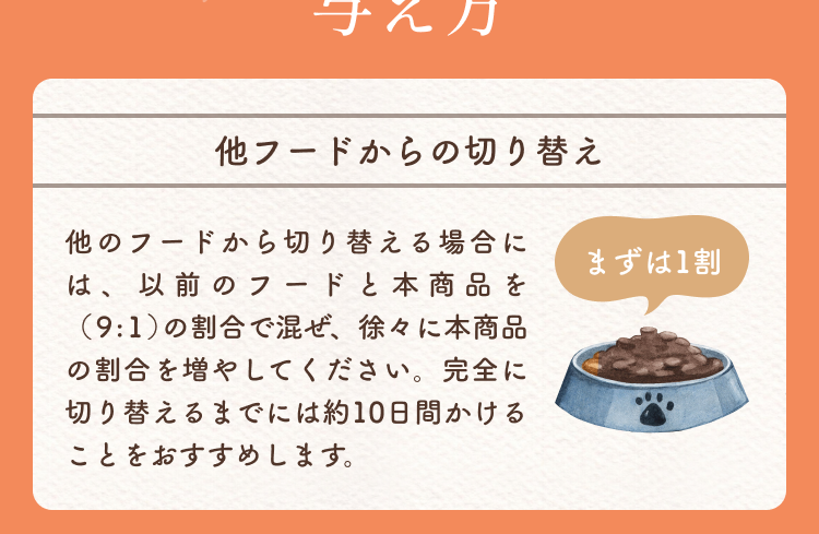 他フードからの切り替え