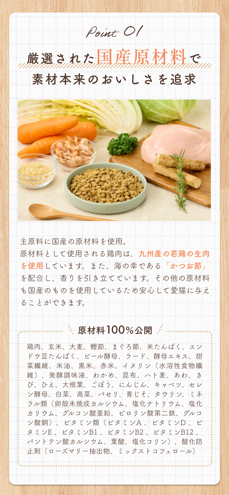 厳選された国産原材料