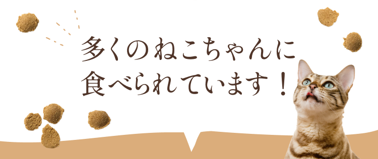 多くのねこちゃんに食べられています！