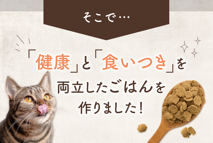 健康と食いつきを両立したごはんを作りました！