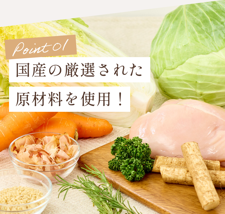 国産の厳選された原材料を使用