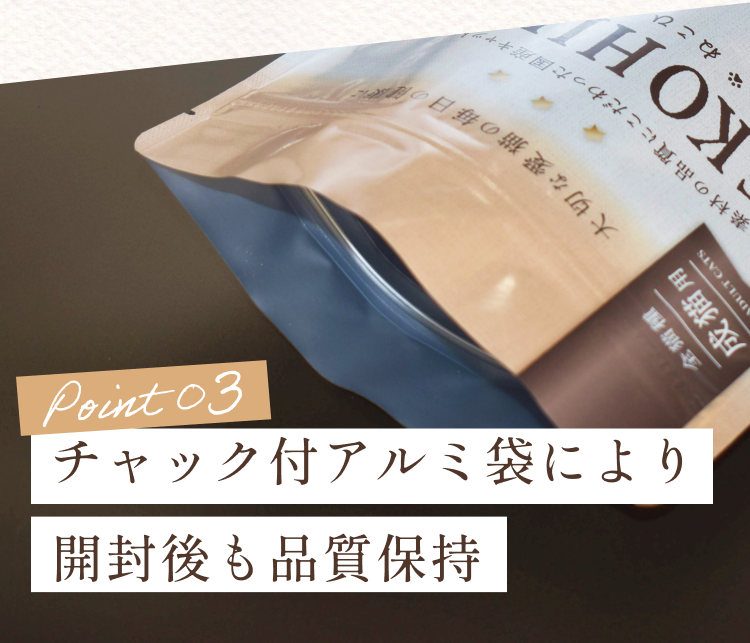 チャック付きアルミ袋により開封後も品質保持
