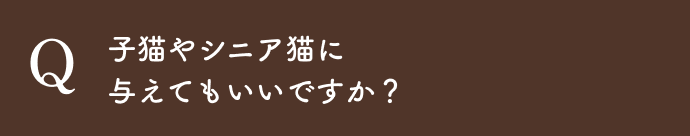 子猫やシニア猫にも与えていいですか？