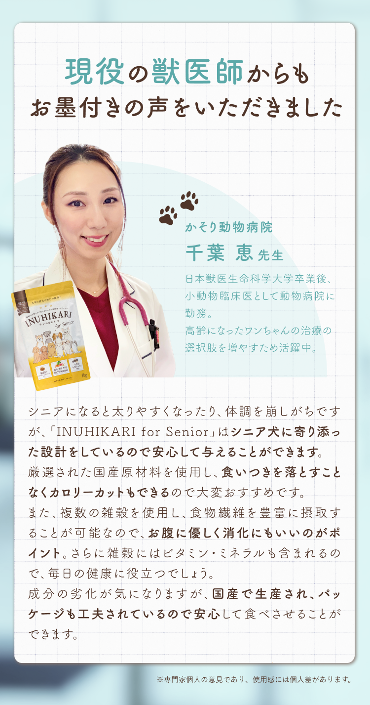 INUHIKARI for Senior(いぬひかりシニア)は〇〇％の獣医師から推奨されています！