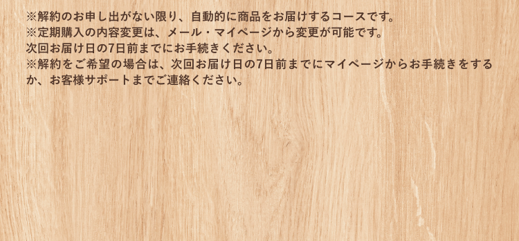定期コースお届けサイクル