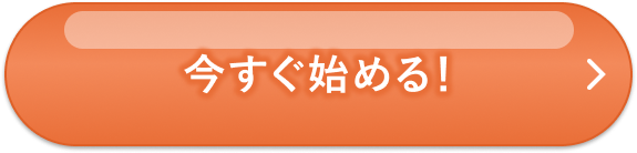 今すぐ始める！