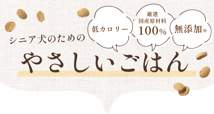 愛犬にもペットオーナーにもやさしいごはん