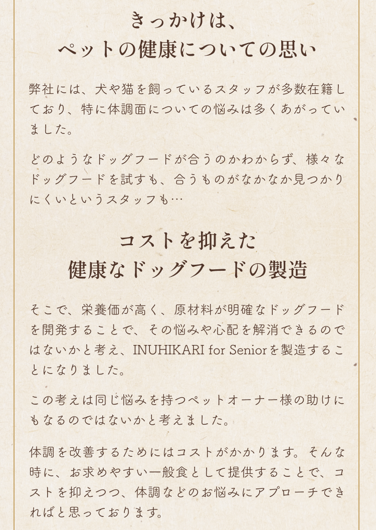 きっかけはペットの健康についての思い
