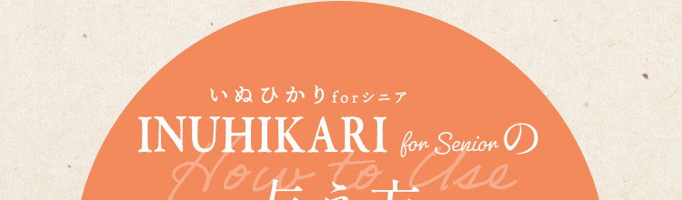 INUHIKARI(いぬひかり)の与え方