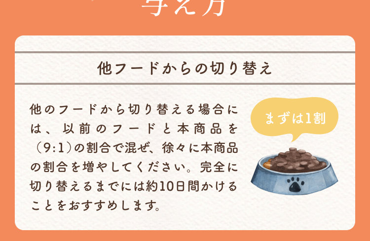 他フードからの切り替え