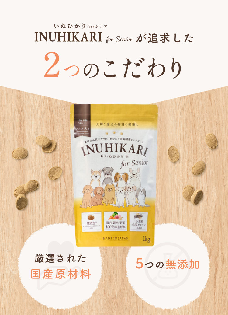 INUHIKARI(いぬひかり)が追求した２つのこだわり