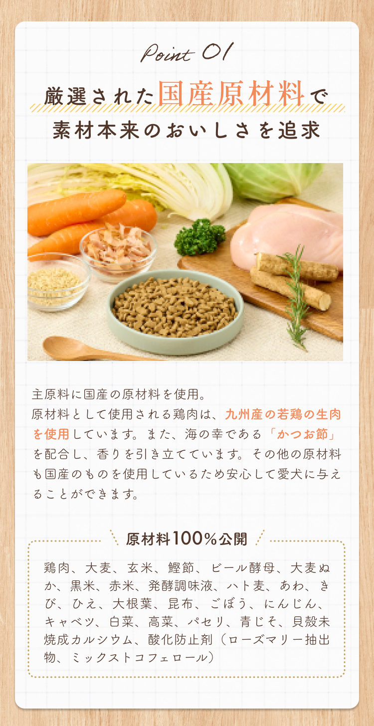 厳選された国産原材料