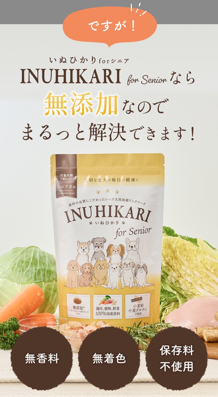 INUHIKARI(いぬひかり)なら無添加なのでまるっと解決できます！