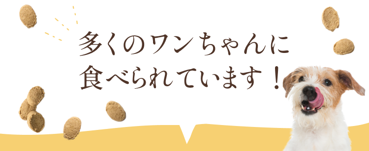 多くのわんちゃんに食べられています！