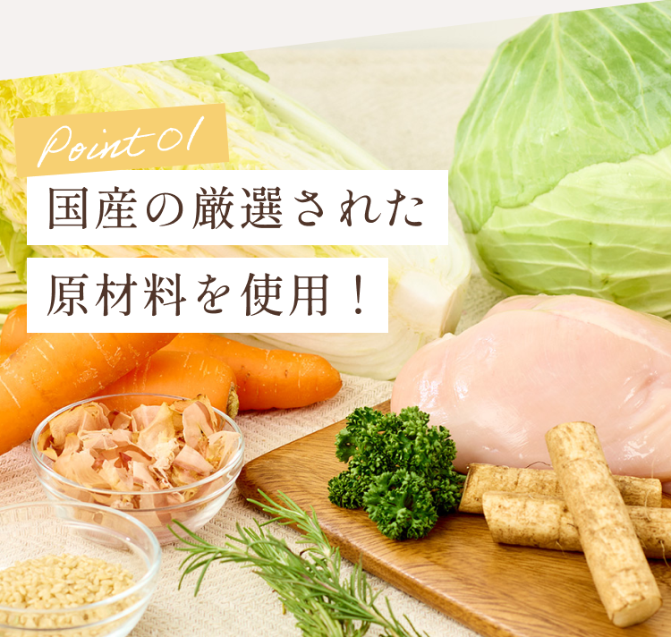 国産の厳選された原材料を使用