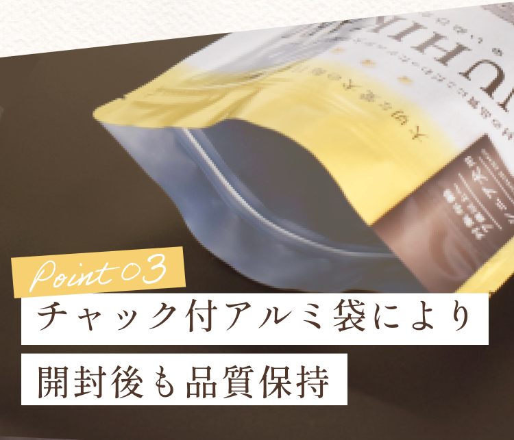 チャック付きアルミ袋により開封後も品質保持