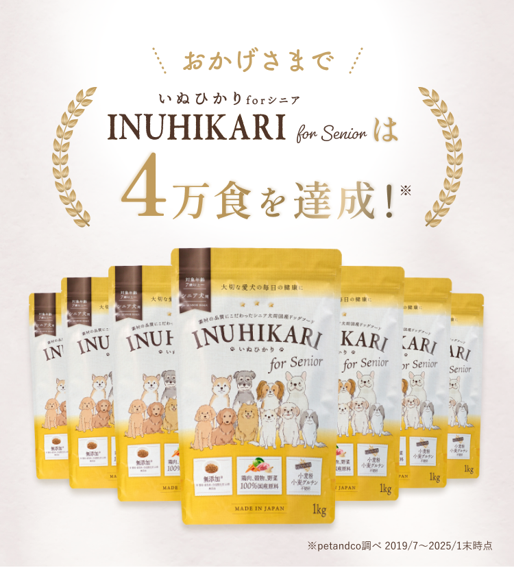 おかげさまでINUHIKARI for Senior(いぬひかりシニア)は4万食を達成！